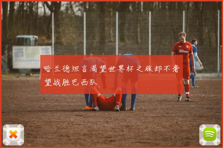哈兰德坦言渴望世界杯之旅却不奢望战胜巴西队