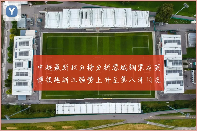 中超最新积分榜分析蓉城铜梁龙英博领跑浙江强势上升至第八津门虎仍然垫底