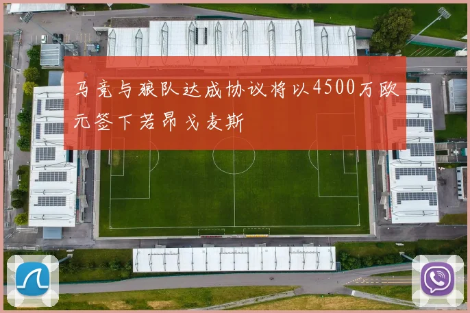 马竞与狼队达成协议将以4500万欧元签下若昂戈麦斯