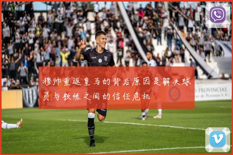 穆帅重返皇马的背后原因是解决球员与教练之间的信任危机